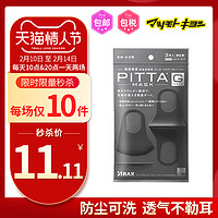 PITTA MASK 松本清 日本pitta透气口罩可清洗防霾瘦脸 3只/包