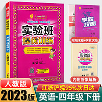 科目自选】2023春新版实验班提优训练四年级上册下册语文数学英语人教苏教译林版江苏版小学教材同步训练 春雨教育 23春下册】英语-人教版