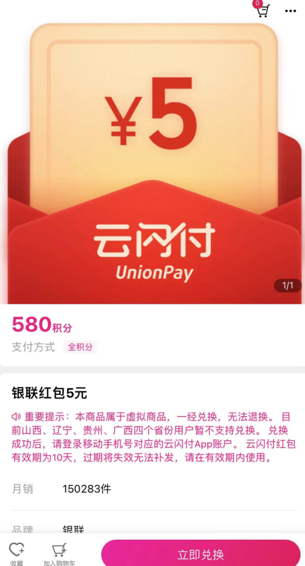支付宝 移动580积分 兑5元云闪付红包