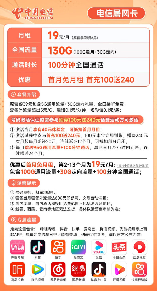 CHINA TELECOM 中国电信 屠风卡19元月租（130G全国流量+100分钟通话）激活送40元