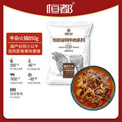 HONDO 恒都 牛杂火锅850g*2