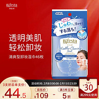 有券的上：Bifesta 缤若诗 日本井口 缤若诗 (Bifesta) 卸妆湿巾透亮清爽型46枚 敏感肌可用