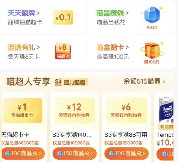 天猫超市 喵晶兑换福利 100喵晶兑1元猫超卡