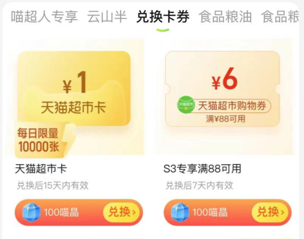 天猫超市 喵晶兑换福利 100喵晶兑1元猫超卡