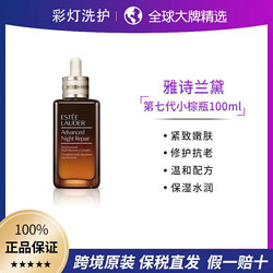 雅诗兰黛第七代小棕瓶特润精华100ml 保湿滋润修护