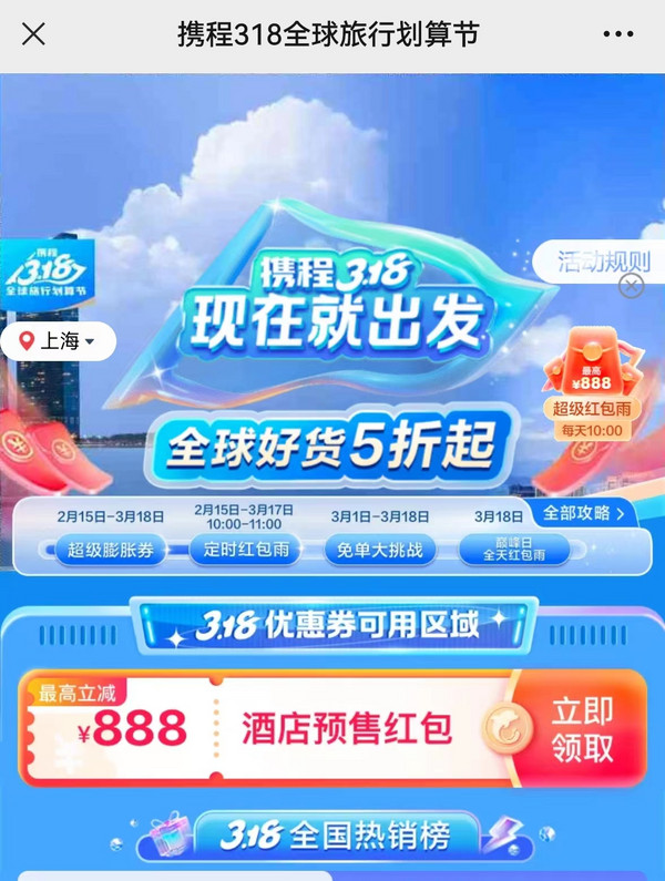 携程318春促会场上线!先领券 最高减80元