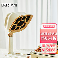 BERTANI 贝塔尼 桌面油烟机家用烧烤火锅聚餐伴侣便携式净味器可整机拆洗