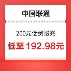 中国联通 200元话费慢充 低至192.98元