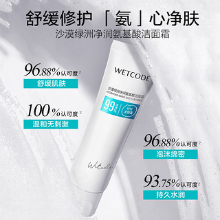 WETCODE 水密码 氨基酸洗面奶敏肌舒缓深层清洁控油泡沫洁面乳男女士官方