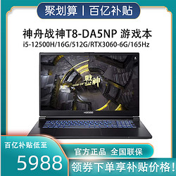 Hasee 神舟 战神T8-DA5NP 12代英特尔酷睿i5 游戏本笔记本电脑
