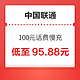 中国联通 100元慢充话费 72小时内到账