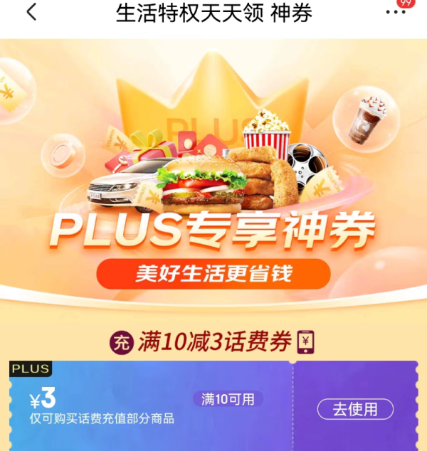 京东 PLUS生活特权 领10-3元话费券