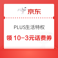 京东 PLUS生活特权 领10-3元话费券