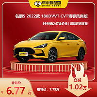 名爵 5 2022款 180DVVT CVT青春风尚版 整车 车小蜂汽车新车订金