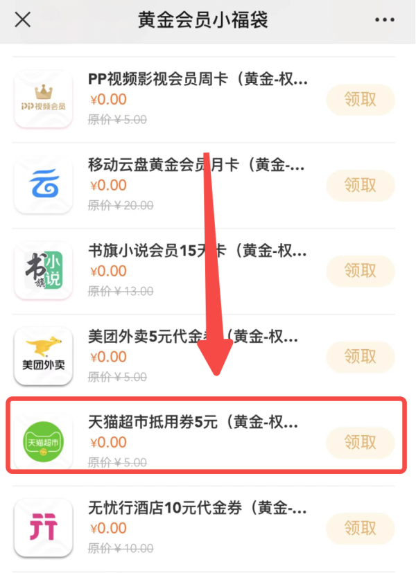 中国移动 黄金会员权益 领5元猫超卡