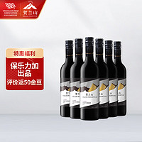 HELAN MOUNTAIN 贺兰山 经典 宁夏贺兰山东麓干型红葡萄酒 6瓶*750ml套装