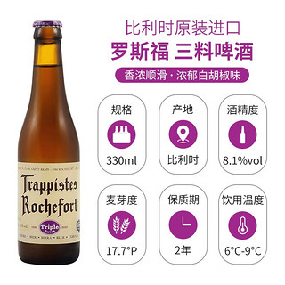 罗斯福（Rochefort）比利时修道院原装进口罗斯福6/8/10号修道士三料精酿啤酒瓶装整箱 罗斯福3料330ml*6瓶