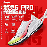 李宁（LI-NING）2023春季新款赤兔6PRO跑步鞋男子轻量高回弹竞速跑鞋 标准白-1 43