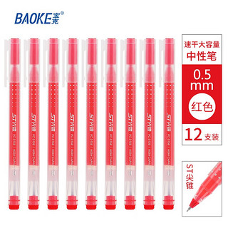 BAOKE 宝克 速干中性笔 0.5mm ST尖锥笔头 红色 12支/盒