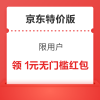 京东特价版 领1元无门槛红包