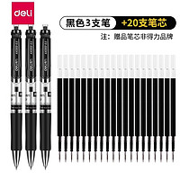 deli 得力 33388 按动中性笔 黑色 0.5mm 3支装