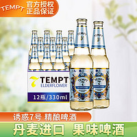诱惑（TEMPT） 啤酒 丹麦原装进口 西打酒诱惑7号果味精酿 低度酒 送礼自饮 330ml*12瓶礼盒装