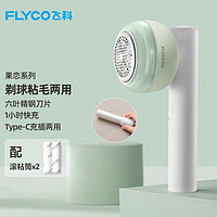 FLYCO 飞科 毛球修剪器去毛球神器衣服起球充电式家用粘剃两用 FR5280