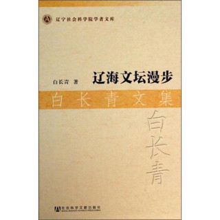 辽宁社会科学院学者文库·辽海文坛漫步：白长青文集