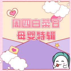 母婴钜惠狂欢周 20元放肆购！