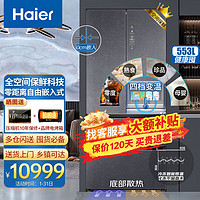 Haier 海尔 553升全空间保鲜零距离自由嵌入式多门冰箱变温专区干湿分储 一级能效超薄嵌入式冰箱