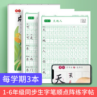 点阵字头本同步字帖 一二三年级人教版课本同步每日一练小学生练字帖四五六年级语文生字控笔描红硬笔练字本儿童楷书笔画笔顺描红