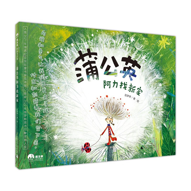蒲公英阿力找新家(魔法象图画书王国)