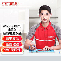 学生专享：JINGDONG 京东 iPhone 6/6 Plus/6s/6s Plus/7/7 Plus/8/8 Plus 全系列换电池