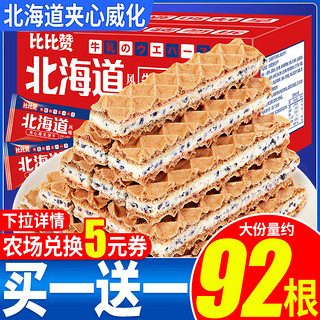 bi bi zan 比比赞 北海道夹心威化饼干整箱 240g