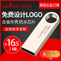 LanKxin 兰科芯 U盘2G商务会议投标展会礼品金属2GB优盘2G可定制LOGO