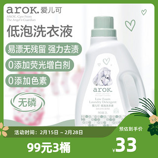 arOK. 爱儿可 arok）丽家宝贝宝宝洗衣液低泡洗衣液儿童洗衣液瓶装2000ml 1瓶装