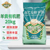 德沃多肥料 发酵羊粪有机肥20kg 农家肥料花卉蔬菜绿植盆栽园艺树苗圃通用花肥料腐熟发酵通用型