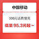 中国移动 100元话费慢充 72小时内到账