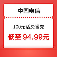 好价汇总：中国电信 100元话费慢充 72小时内到账