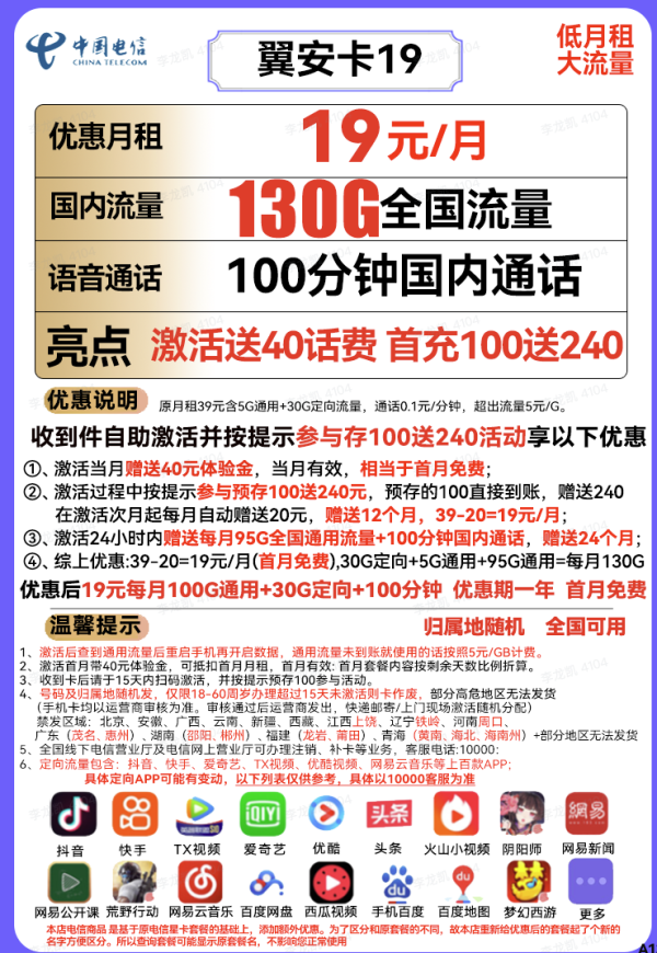 CHINA TELECOM 中国电信 翼安卡 19元月租(130G全国流量+100分钟通话)送40话费