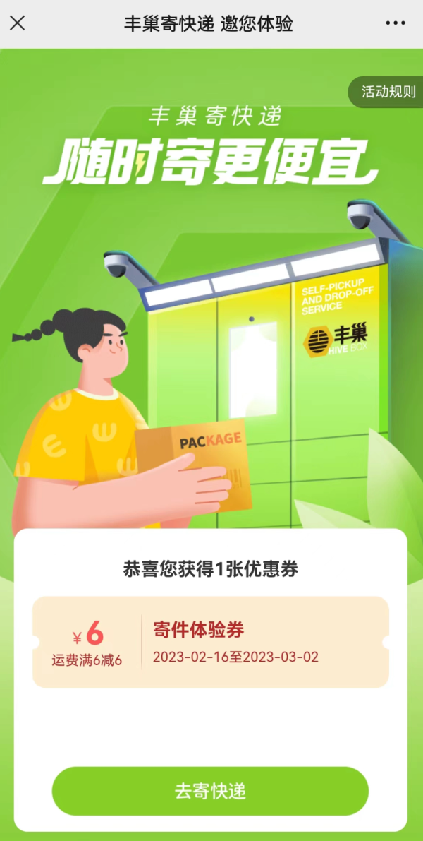丰巢 随时寄更便宜 实测6元无门槛寄件券