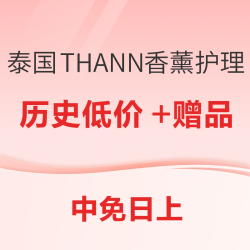 低至77元！泰国庭润THANN 小众好用精油/香薰/护手霜/沐浴露/身体乳专场～