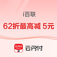 银联 X i百联 手机闪付/云闪付/银行APP支付