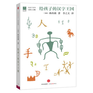 《给孩子的汉字王国》（精装）