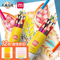 DL 得力工具 deli 得力 六角杆油性彩色铅笔 12色