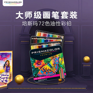 PRISMACOLOR 培斯玛 Premier 三福霹雳马 油性彩色铅笔 72色 铁盒装