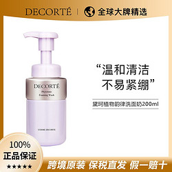 COSME DECORTE 黛珂 植物韵律洗面奶200ml深层清洁舒适