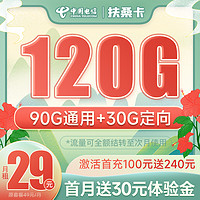 中国电信 扶桑卡 29元月租（120G全国流量）首月免费用