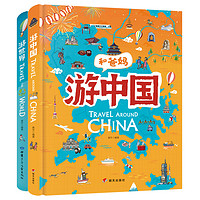 《献给孩子的超有趣世界地理百科绘本：游世界 游中国》（精装、套装共2册）
