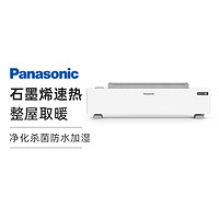 Panasonic 松下 石墨烯踢脚线取暖器轻音移动地暖防水加湿速热暖气DS-AK2225CW